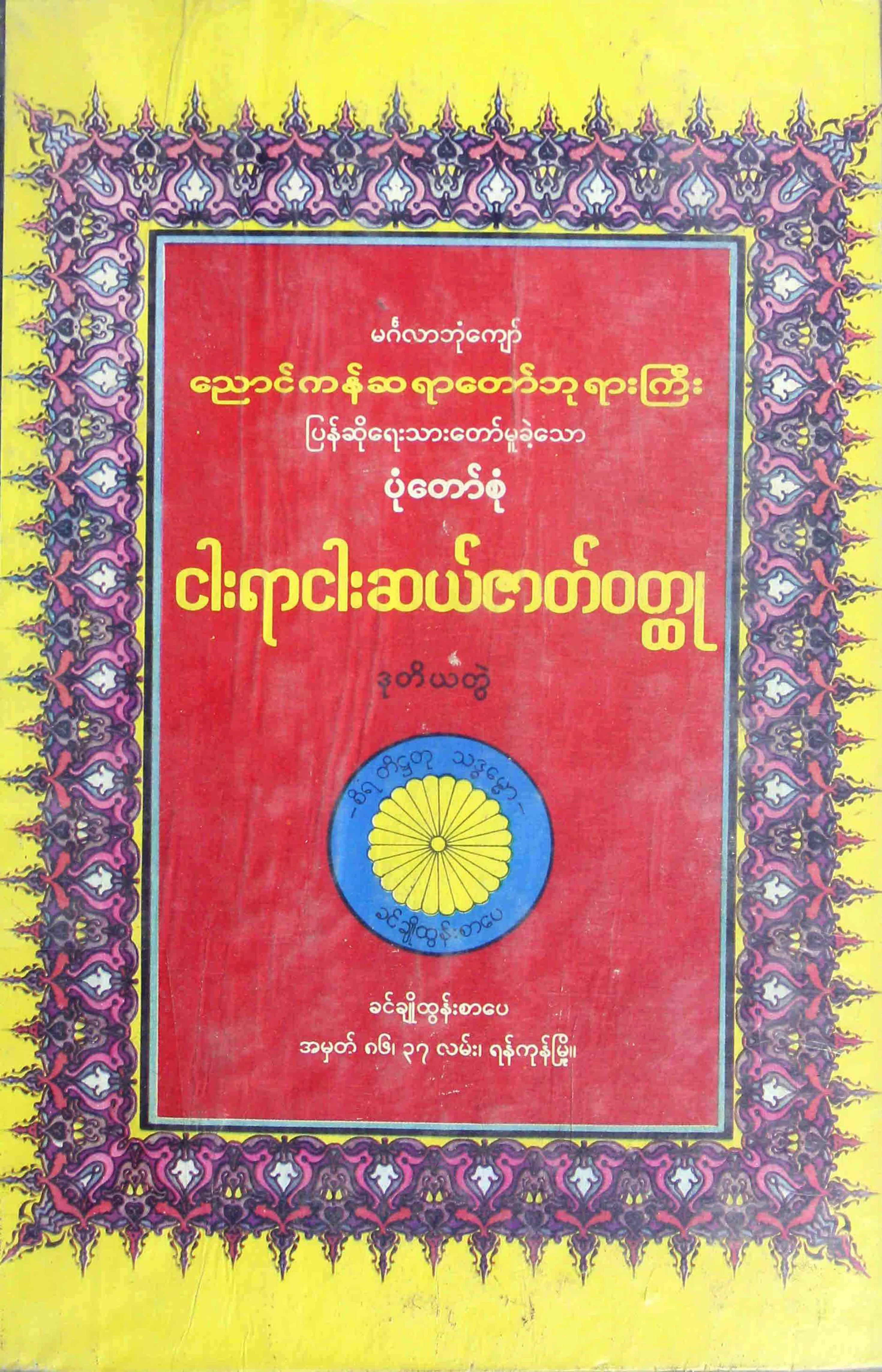 ၀၂။ေညာင္ကန္ဆရာေတာ္ၾကီး...၅၅၀ ဇာတ္ဝတၳဳ ဒုတိယတြဲ.pdf